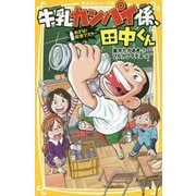 牛乳カンパイ係、田中くん―めざせ!給食マスター(集英社みらい文庫) [新書]