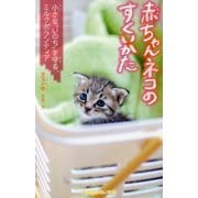赤ちゃんネコのすくいかた―小さな"いのち"を守る、ミルクボランティア(集英社みらい文庫) [新書]