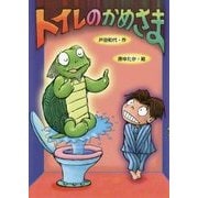 トイレのかめさま(本はともだち) [単行本]