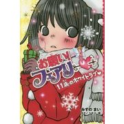 お願い!フェアリー 11歳のホワイトラブ―お願い!フェアリー〈17〉 [単行本]
