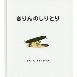 ヨドバシ Com きりんのしりとり 絵本 通販 全品無料配達