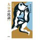大分の民話〈第1集〉 新版 (日本の民話〈49〉) [全集叢書]