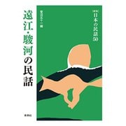 遠江・駿河の民話 新版 (日本の民話〈50〉) [全集叢書]