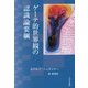 ゲーテ的世界観の認識論要綱 [単行本]