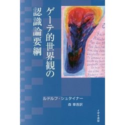 ゲーテ的世界観の認識論要綱 [単行本]
