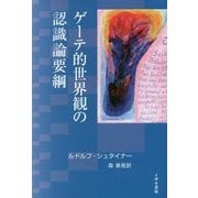 ゲーテ的世界観の認識論要綱 [単行本]