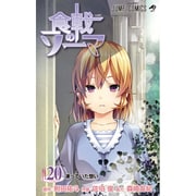 食戟のソーマ 20（ジャンプコミックス） [コミック]