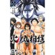 火ノ丸相撲 11（ジャンプコミックス） [コミック]
