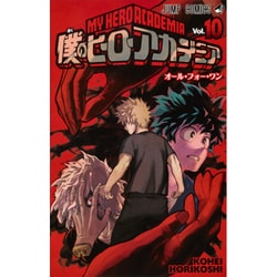 僕のヒーローアカデミア 10(ジャンプコミックス) [コミック]