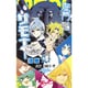 左門くんはサモナー 5(ジャンプコミックス) [コミック]