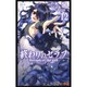 終わりのセラフ 12(ジャンプコミックス) [コミック]