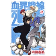 血界戦線Back2Back 2（ジャンプコミックス） [コミック]
