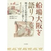 船場大阪を語りつぐ―明治大正昭和の大阪人、ことばと暮らし [全集叢書]