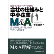 金融マンとオーナーが読む会社の仕組みと中小企業M&A―会社の売り方・買い方がやさしく分かる [単行本]