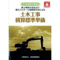 土木工事積算標準単価 積上積算方式および施工パッケ-ジ型積算方式による 平成２８年度版 /建設物価調査会（単行本） 土木工事積算標準単価 積上積算方式および施工パッケ-ジ型積算方式