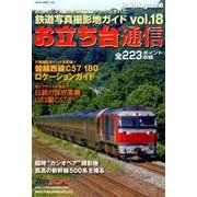 お立ち台通信 vol.18－鉄道写真撮影地ガイド（NEKO MOOK 2482） [ムックその他]
