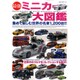 最強ミニカー大図鑑 [ムックその他]