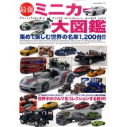 最強ミニカー大図鑑 [ムックその他]