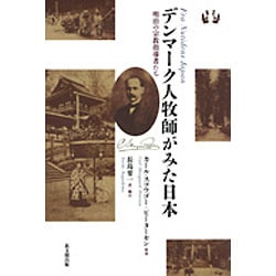 デンマーク人牧師がみた日本―明治の宗教指導者たち [単行本]