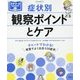 症状別観察ポイントとケア―チャートでわかる!(プチナースBOOKS) [単行本]