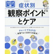 症状別観察ポイントとケア―チャートでわかる!(プチナースBOOKS) [単行本]