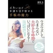 ズルいほど幸運を引き寄せる手帳の魔力 [単行本]