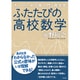 ふたたびの高校数学―大人のための再入門&再発見 [単行本]