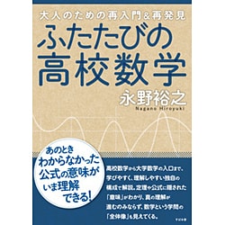 ふたたびの高校数学―大人のための再入門&再発見 [単行本]