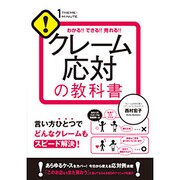 クレーム応対の教科書―わかる!!できる!!売れる!!(1THEME×1MINUTE) [単行本]