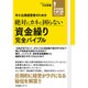 中小企業経営者のための絶対にカネに困らない 資金繰り完全バイブル(会社経営NEOマニュアル) [単行本]