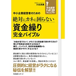 中小企業経営者のための絶対にカネに困らない 資金繰り完全バイブル(会社経営NEOマニュアル) [単行本]