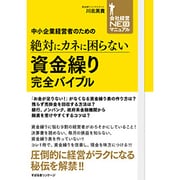 中小企業経営者のための絶対にカネに困らない 資金繰り完全バイブル(会社経営NEOマニュアル) [単行本]