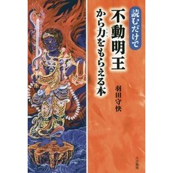 読むだけで不動明王から力をもらえる本 [単行本]