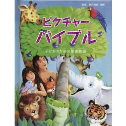 ピクチャーバイブル－子どものための聖書物語 [単行本]