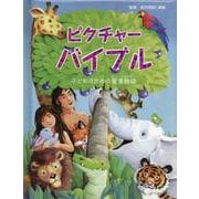 ピクチャーバイブル－子どものための聖書物語 [単行本]