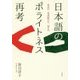 日本語のポライトネス再考―発話行為・発語媒介行為・相互行為 [単行本]