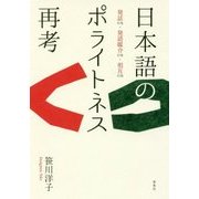日本語のポライトネス再考―発話行為・発語媒介行為・相互行為 [単行本]