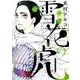 雪花の虎<３>(ビッグ コミックス) [コミック]