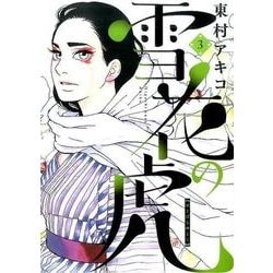 雪花の虎<３>(ビッグ コミックス) [コミック]