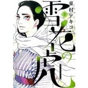 雪花の虎<３>(ビッグ コミックス) [コミック]