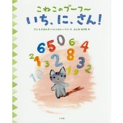 こねこのプーフー〈1〉いち、に、さん! [絵本]
