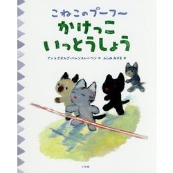 こねこのプーフー〈2〉かけっこいっとうしょう [絵本]