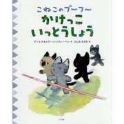 こねこのプーフー〈2〉かけっこいっとうしょう [絵本]