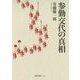 参勤交代の真相(徳間文庫カレッジ) [文庫]
