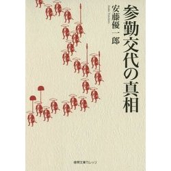 参勤交代の真相(徳間文庫カレッジ) [文庫]