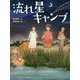 流れ星キャンプ(スプラッシュ・ストーリーズ〈26〉) [全集叢書]