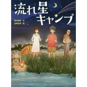 流れ星キャンプ(スプラッシュ・ストーリーズ〈26〉) [全集叢書]