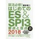 就活必修!はじめてのES & SPI3要点と盲点〈2018〉 [単行本]