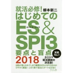 就活必修!はじめてのES & SPI3要点と盲点〈2018〉 [単行本]