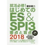 就活必修!はじめてのES & SPI3要点と盲点〈2018〉 [単行本]